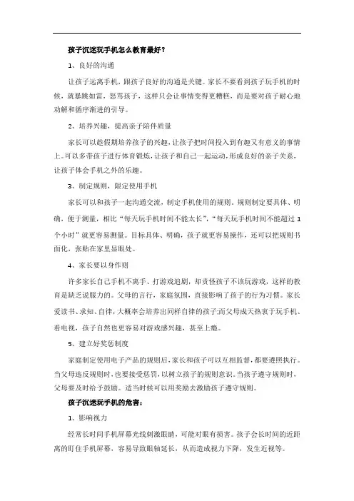 孩子沉迷玩手机怎么教育最好
