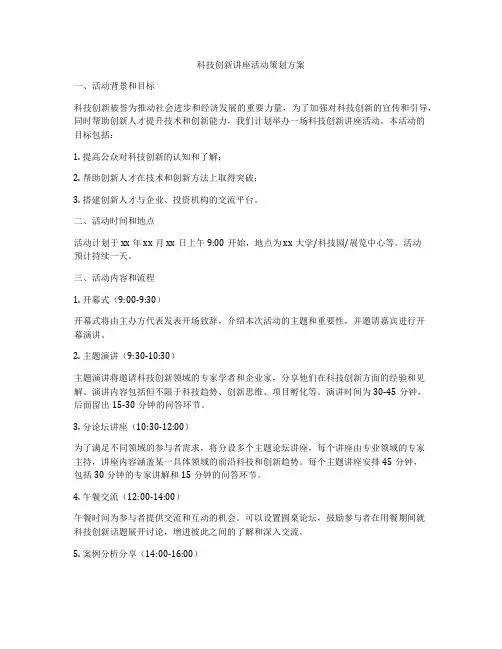 科技创新讲座活动策划方案