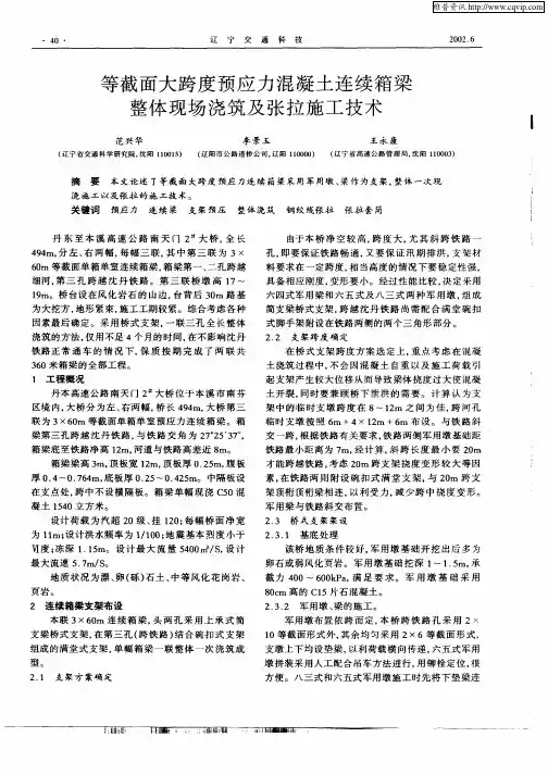 等截面大跨度预应力混凝土连续箱梁整体现场浇筑及张拉施工技术
