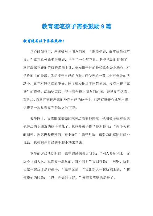 教育随笔孩子需要鼓励9篇