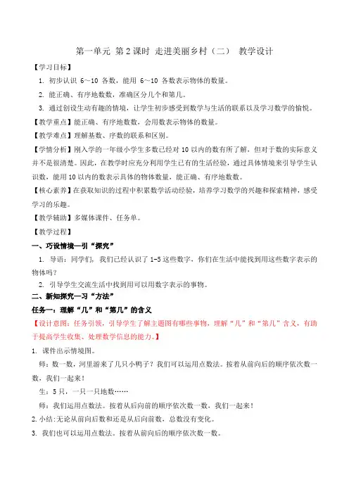 第一单元 第2课时 走进美丽乡村(二)(教学设计)一年级数学上册(北师大版2024秋)