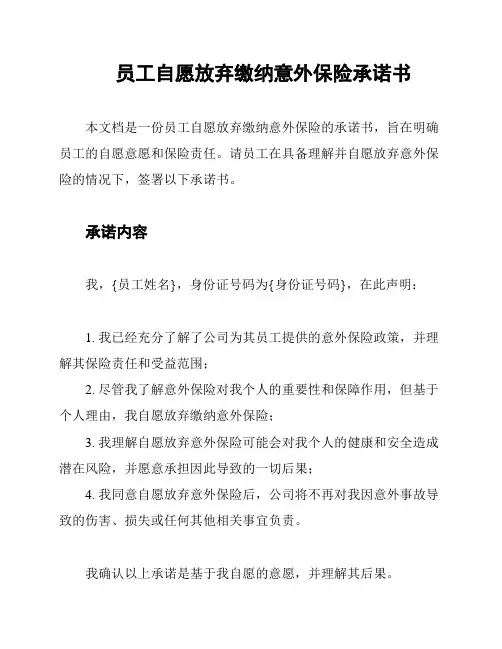 员工自愿放弃缴纳意外保险承诺书