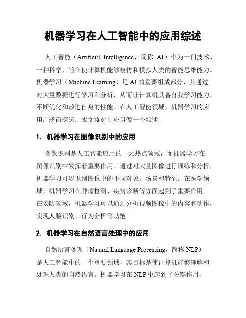 机器学习在人工智能中的应用综述