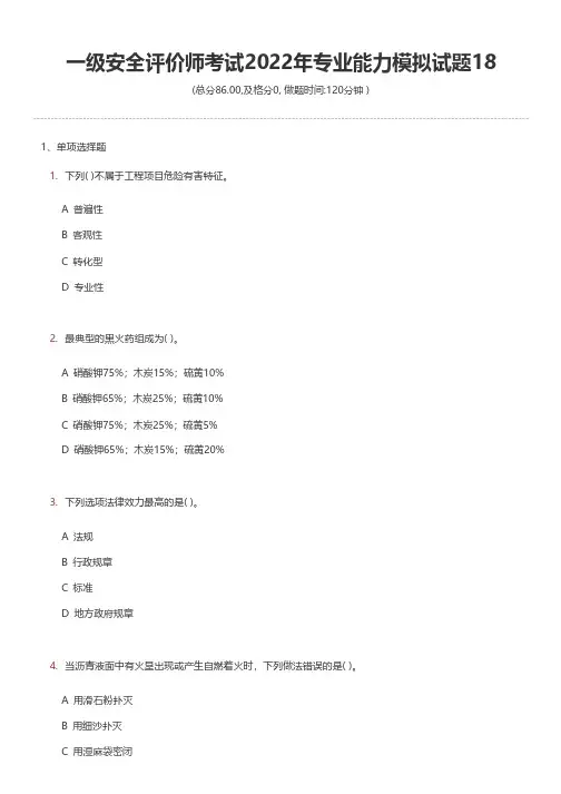 一级安全评价师考试2022年专业能力模拟试题18