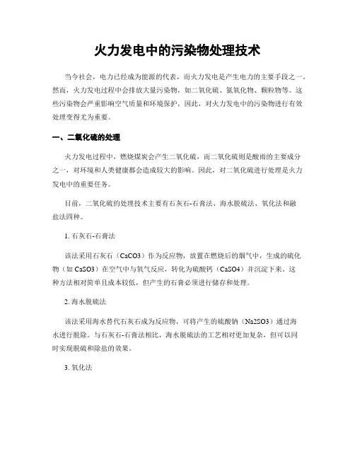 火力发电中的污染物处理技术