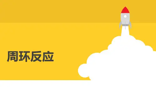 周环反应