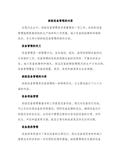 班组设备管理的内容