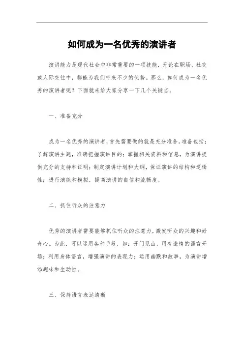 如何成为一名优秀的演讲者