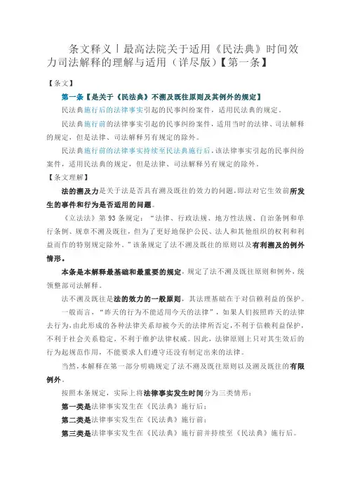 最高人民法院关于适用时间效力的若干规定理解与适用第一条