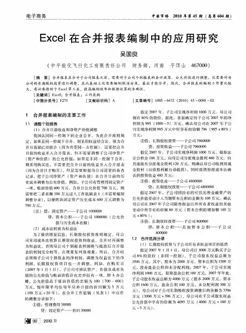 Excel在合并报表编制中的应用研究