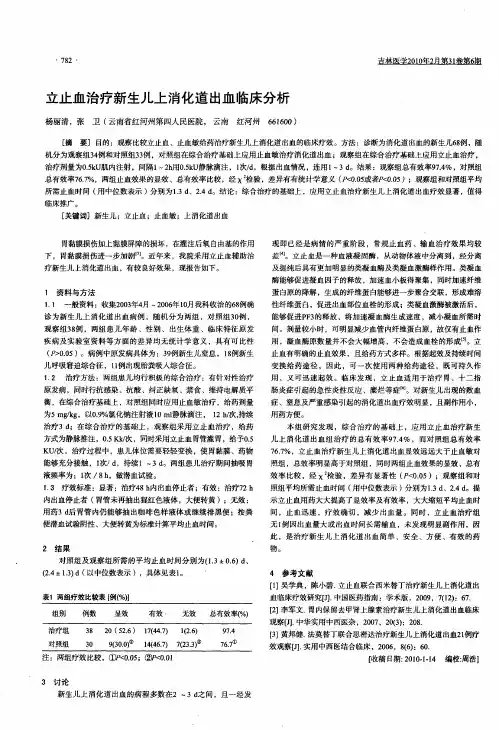 立止血治疗新生儿上消化道出血临床分析