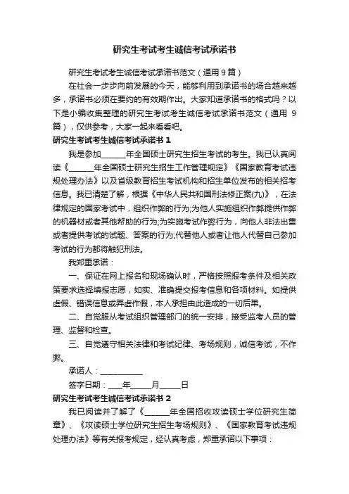 研究生考试考生诚信考试承诺书范文（通用9篇）