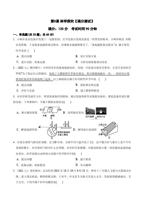 第5课科学探究【满分测试】七年级科学上册学练测(浙教版)(原卷版)