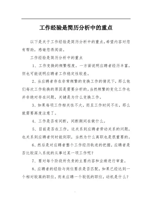 工作经验是简历分析中的重点