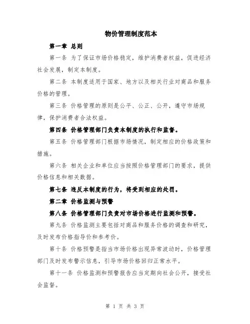 物价管理制度范本