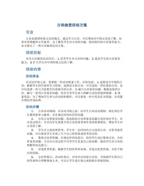 古诗抽查活动方案