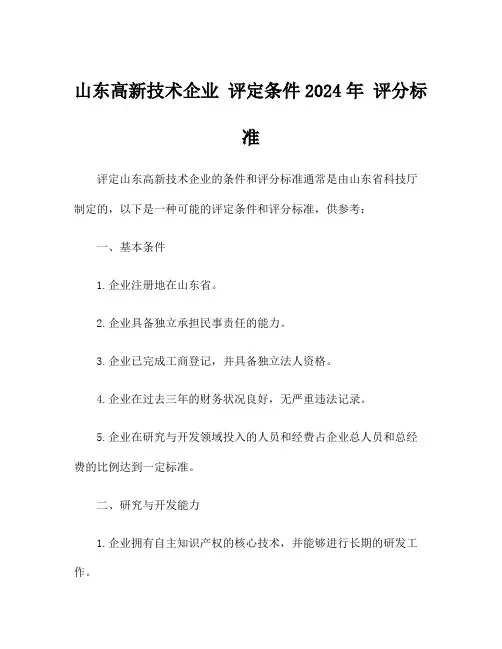 山东高新技术企业 评定条件2024年 评分标准