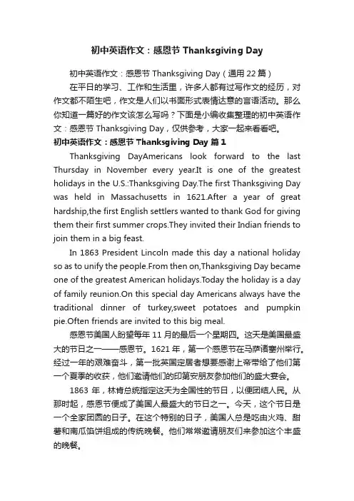 初中英语作文：感恩节ThanksgivingDay（通用22篇）