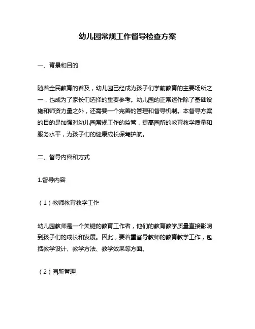 幼儿园常规工作督导检查方案