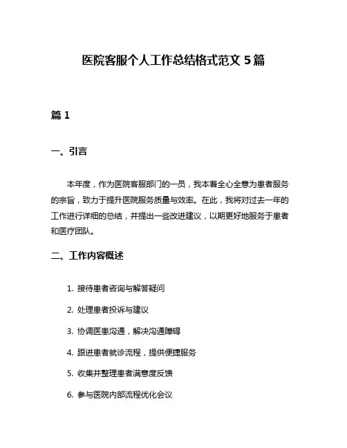 医院客服个人工作总结格式范文5篇