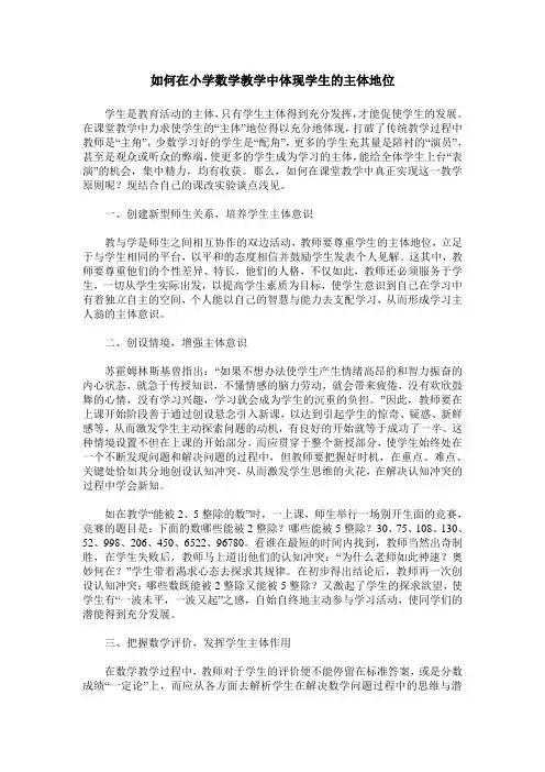 如何在小学数学教学中体现学生的主体地位