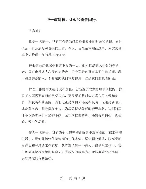 护士演讲稿：让爱和责任同行
