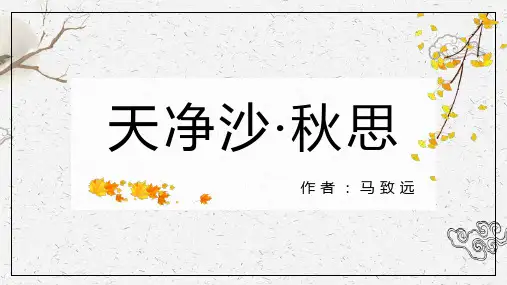 《天净沙 秋思》优秀课件PPT