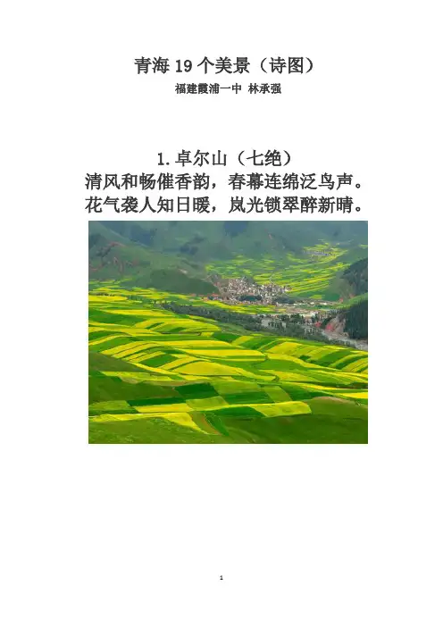 青海19个美景(诗图)