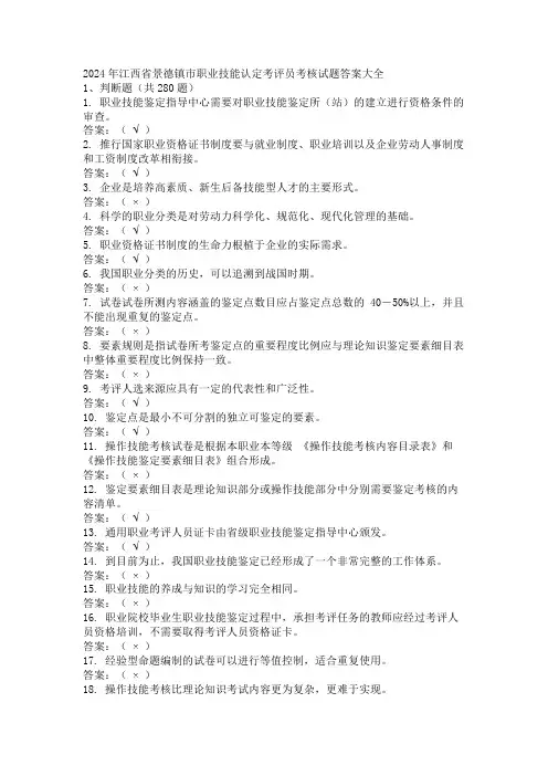 2024年江西省景德镇市职业技能认定考评员考核试题答案大全