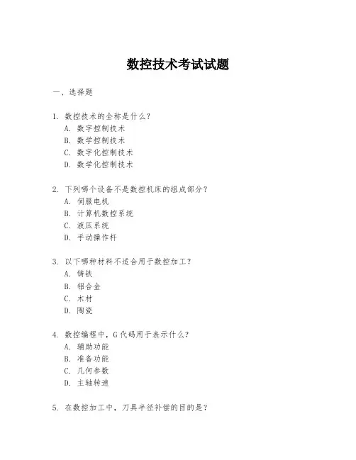数控技术考试试题