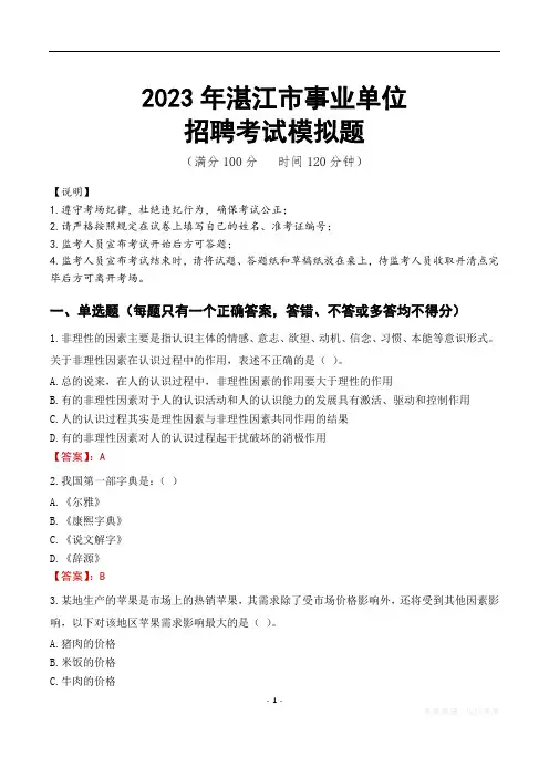 2023年湛江市事业单位招聘考试模拟题