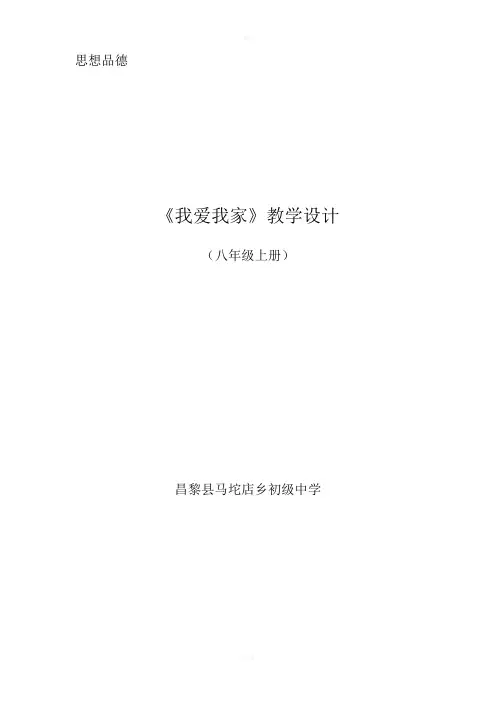 思想品德教学设计《我爱我家》