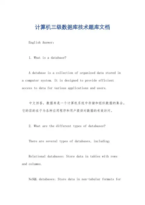 计算机三级数据库技术题库文档
