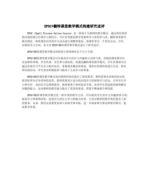 SPOC+翻转课堂教学模式构建研究述评