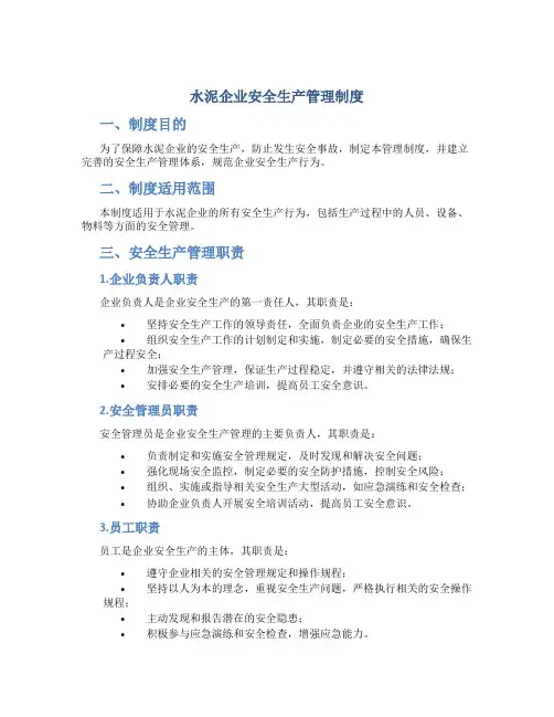 水泥企业安全生产管理制度