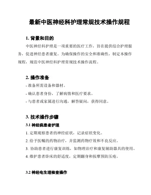 最新中医神经科护理常规技术操作规程