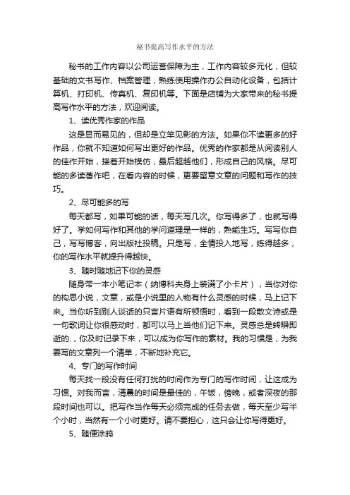 秘书提高写作水平的方法