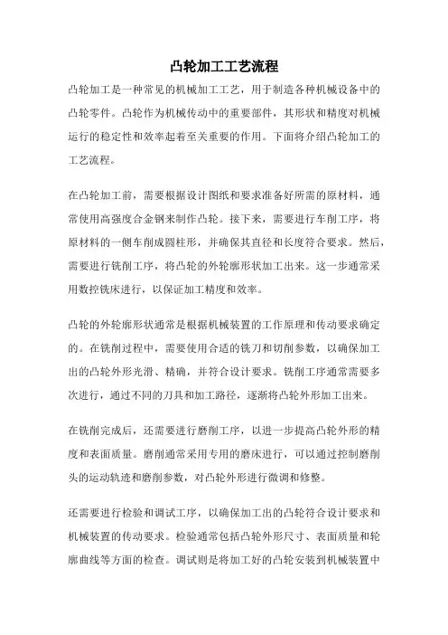 凸轮加工工艺流程
