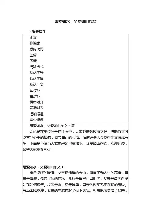 母爱如水，父爱如山作文