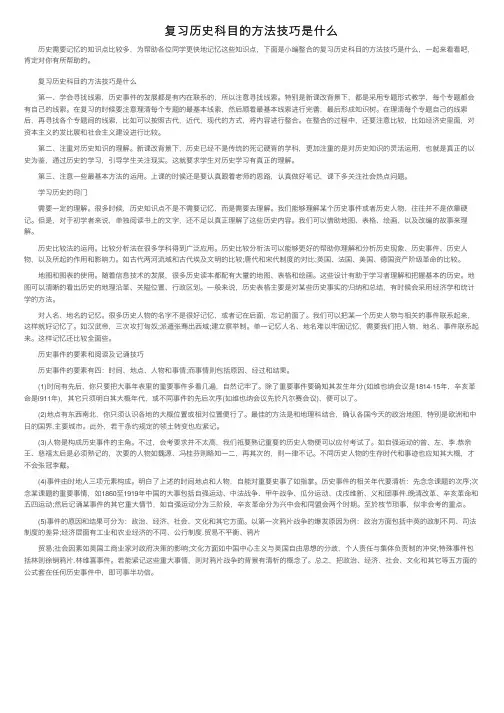 复习历史科目的方法技巧是什么