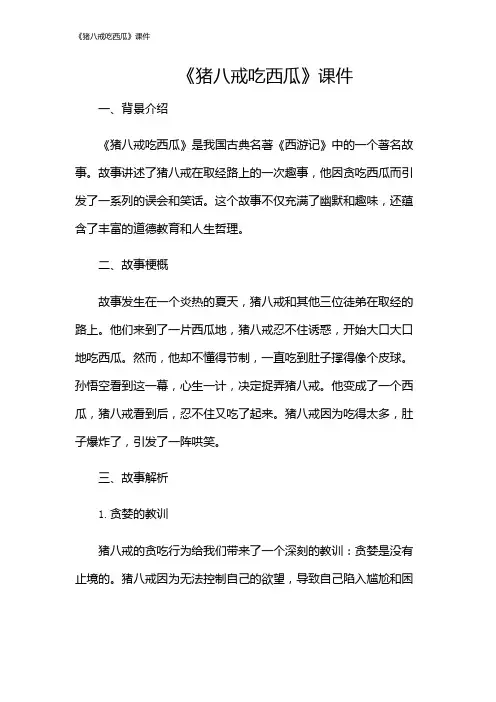 《猪八戒吃西瓜》课件