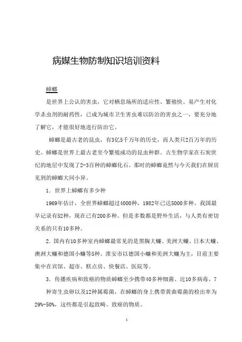 病媒生物防制知识培训资料(蟑螂)