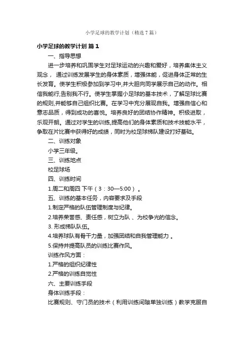 小学足球的教学计划（精选7篇）
