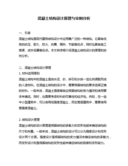 混凝土结构设计原理与实例分析