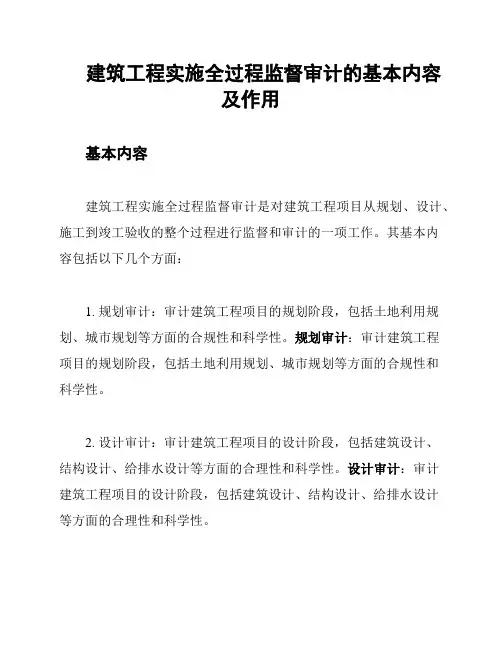 建筑工程实施全过程监督审计的基本内容及作用