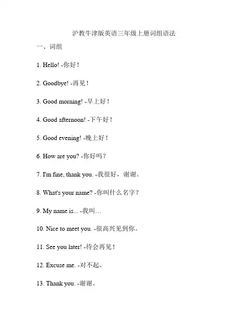 沪教牛津版英语三年级上册词组语法