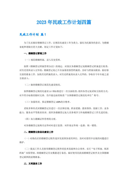 2023年民政工作计划四篇