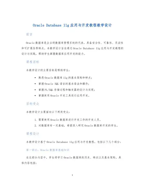 OracleDatabase11g应用与开发教程教学设计