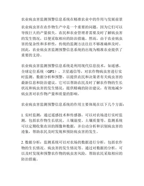农业病虫害监测预警信息系统在精准农业中的作用与发展前景