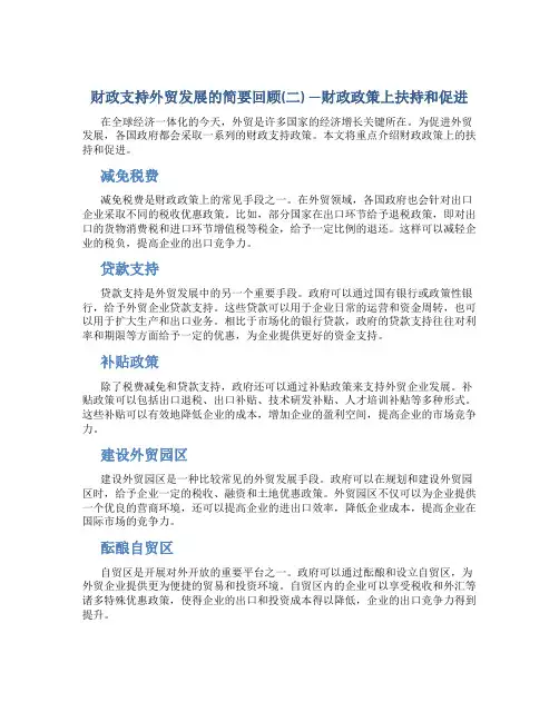 财政支持外贸发展的简要回顾(二) ---财政政策上扶持和…